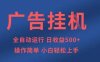 廣告掛G全自動(dòng)5張+項(xiàng)目，操作簡(jiǎn)單，小白輕松上手【揭秘】