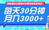 既能擼貨又能賺錢的長(zhǎng)期低保項(xiàng)目，每天30分鐘，多號(hào)百分百穩(wěn)定月入3000+！