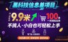 黑科技信息差項目，一單利潤9.9米，一天簡簡單單出100單，不挑人，小白也可輕松上手【揭秘】