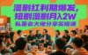 漫劇紅利期爆發，短劇漫劇月入2W私董會大佬分享實操課