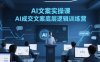 AI文案實操課，AI成交文案底層邏輯訓練營