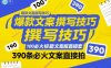 爆款文案撰寫技巧，100個必火標題文案模版直接套，390條必火文案直接拍