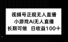 視頻號正規(guī)無人直播，小游戲AI無人直播，長期可做，日收益100+