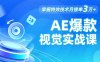 AE 爆款視覺實戰課，發光文字、物體轉場、運動跟蹤，掌握特效技術月接單3萬+