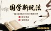 國學新玩法：一篇文案 ?被動日引50+精準粉絲成交率高 ?復購率高