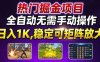 熱門游戲搬磚項目，全自動無需手動操作，日入1K，穩定可矩陣放大，長期可做的好項目【揭秘】