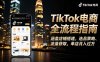 TikTok電商全流程指南，涵蓋店鋪搭建、選品策略、流量獲取，單店月入過萬