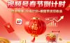 視頻號做春節倒計時，流量精準，分成計劃+櫥窗帶貨雙收益