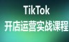TikTok開店運營實戰(zhàn)課程，TK跨境電商實操全流程