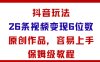 抖音玩法26條視頻變現5位數，原創作品，小白可容易上手保姆級教程