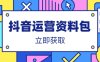 抖音運營資料包：爆款文案、營銷方案、口播文案、代運營模板、策劃方案等