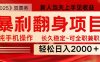 全網(wǎng)獨家高額信息差項目，日入2000＋新人當天見收益，最佳入手時期