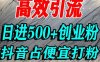 怎么打創業粉？抖音利用占便宜心理引流創業粉，單人日引500+精準流量