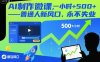 AI制作微課，一小時5張+，普通人新風口，永不失業(yè)