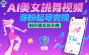 AI美女跳舞視頻，漲粉起號變現，制作簡單且免費