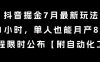 抖音掘金7月最新玩法，每天1小時，單人也能月產8k+，全流程限時公布【揭秘】