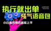 爆火全網的開車導航騷氣語音包,只要執行就出單，小白看完課程就能實操…