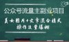 公眾號流量主副業項目，美女圖片+文章混合模式操作流量爆棚