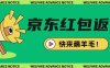 京東新用戶拉新項目，拆解純白嫖項目，玩法簡單