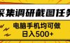 采集，調研，截圖任務，電腦手機均可做，日入500+