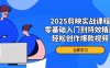 2025剪映實戰課程，零基礎入門到特效精通，輕松創作爆款視頻