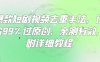 爆款短劇視頻去重手法，讓你99%過原創，親測有效，附詳細教程