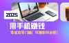 2025最新手機(jī)賺錢項(xiàng)目，單日收益500+，零成本零門檻，小白也能做！(可…