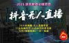 抖音無人直播新風(fēng)口：輕松實(shí)現(xiàn)睡后收入，一人管理多設(shè)備，24小時(shí)不間斷…