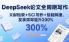 DeepSeek論文全周期寫作：文獻檢索+SCI寫作+智能降重，發表效率提升300%