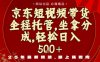 京東短視頻帶貨，新玩法，0門(mén)檻，做就有米，無(wú)需剪輯，無(wú)需選品【揭秘】