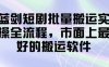 藍劍短劇批量搬運實操全流程，市面上最好的搬運軟件
