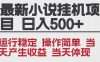 2025全新小說掛機項目 年前吃肉 操作簡單，單機當天收益1000+，收益無上限，可矩陣操作