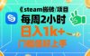 steam搬磚項(xiàng)目每周2小時(shí)日入1k+收益核心玩法，手把手教你，門檻低好上手