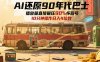 AI還原90年代巴士，一幀就讓70后淚崩，播放量直接碾壓90%懷舊號，每天操作十分鐘，日入四位數
