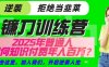 【網創項目終點站-鐮刀訓練營超級IP合伙人】25年普通人如何通過知識付費實現逆襲【揭秘】