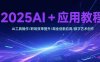 2025AI+應用教程，AI工具操作/職場效率提升/商業創新應用/數字藝術創作