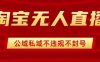 淘寶無人直播帶貨最新技術(shù)，不封號(hào)，不違規(guī) 操作簡(jiǎn)單，開播爆單，日入1k+【揭秘】