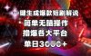 全網首發!一鍵生成爆款短劇解說，操作簡單，擼爆各大平臺，單日多張