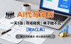 AI代寫簡歷，一天5張，今年找工作難，市場剛需，單子做不完【附AI工具】