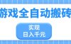 游戲全自動搬磚，實現日入千元，小白也能輕松上手