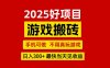 游戲搬磚，手機(jī)可做，不用真玩游戲，最快當(dāng)天見收益，副業(yè)創(chuàng)業(yè)網(wǎng)創(chuàng)兼職
