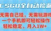 CSGO自動撿漏項目，最新獨家玩法，一個手機可操作，新手小白輕松月入1W+，操作簡單易上手【揭秘】