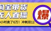 年前風口！淘寶帶貨，無人直播160小時賣了6萬！