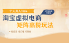 淘寶虛擬電商進(jìn)階玩法，多店矩陣倍增收益，單人月入1W+