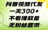 抖音視頻代發一天3張+，不看播放量，無粉絲要求【揭秘】