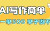 2025做AI代寫簡歷和PPT，掌握AI技能，日入1000+，AI副業兼職掙錢必看