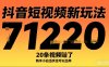 抖音短視頻新玩法，20條視頻掙了1w+，新手小白當天也可以出單
