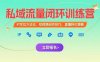 私域流量閉環訓練營：IP定位方法論，短視頻創作技巧，直播轉化策略