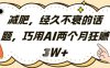 減肥，經(jīng)久不衰的話題，巧用AI兩個月狂掙2W+