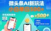 微頭條AI新玩法，小白單日5張+，手機可矩陣操作【附工具指令】